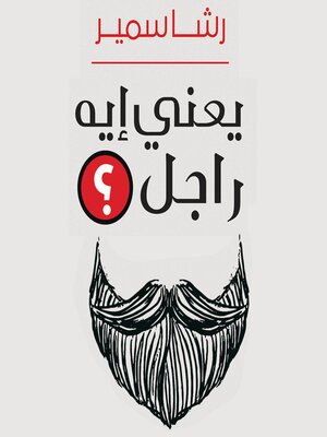 cover image of يعني إيه راجل